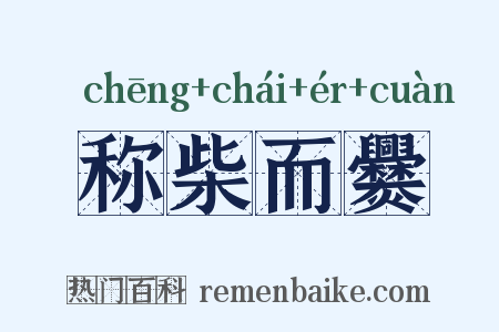 称柴而爨是什么意思的图片